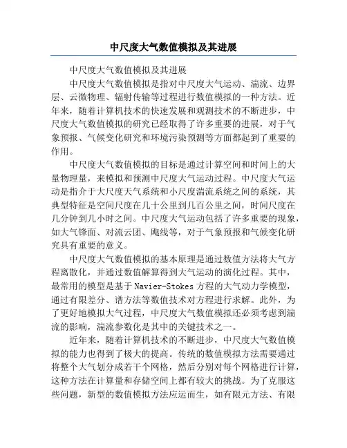 中尺度大气数值模拟及其进展