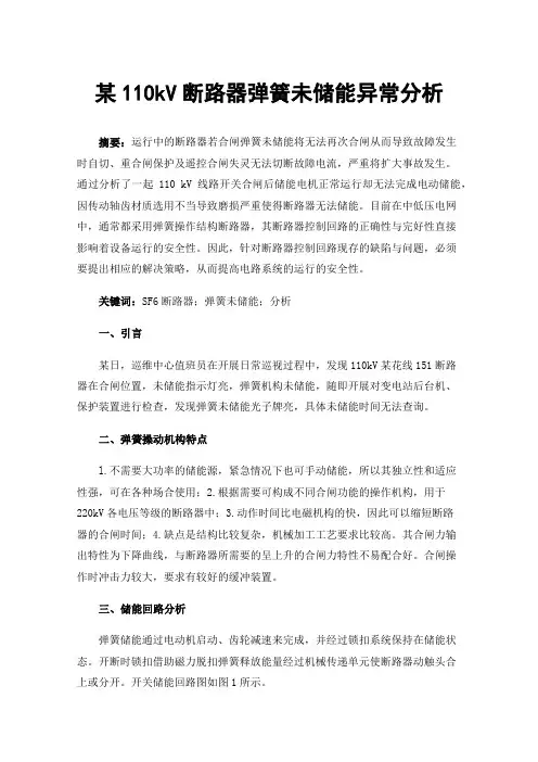 某110kV断路器弹簧未储能异常分析