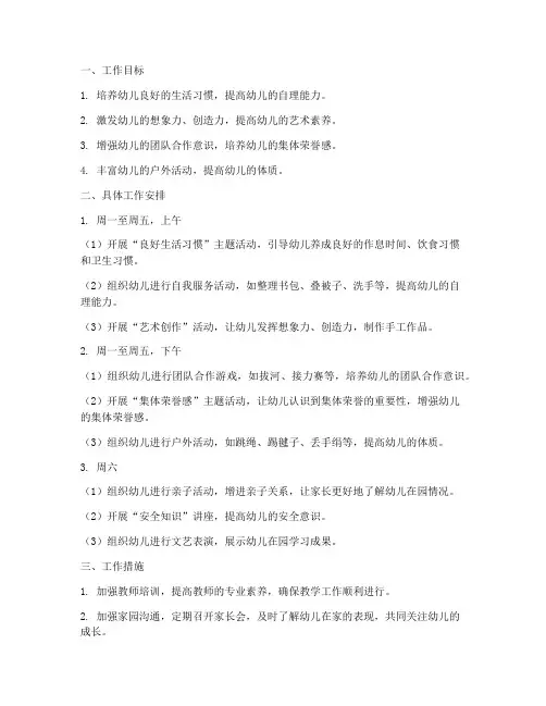 幼儿园第十四周工作计划