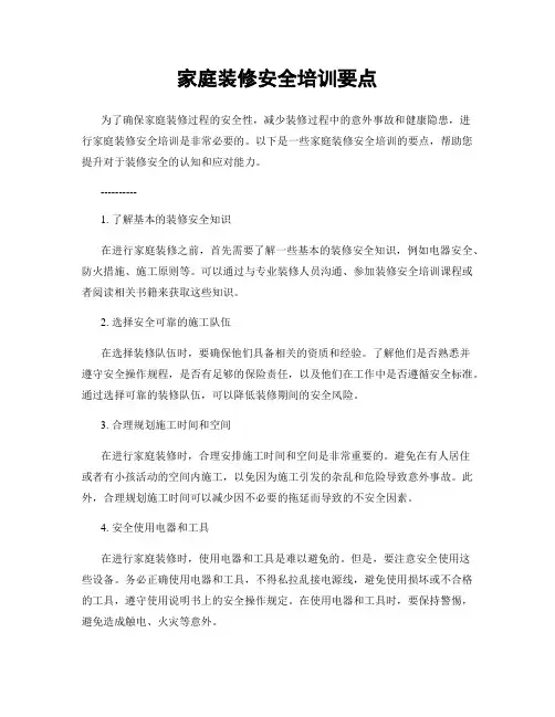 家庭装修安全培训要点