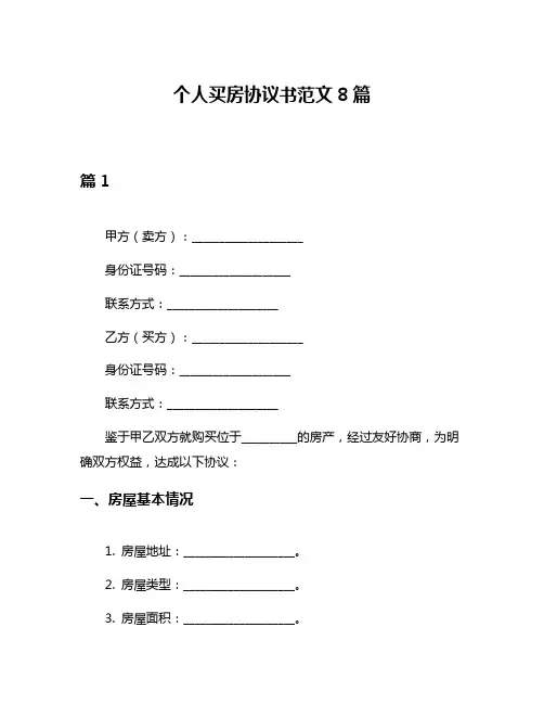 个人买房协议书范文8篇