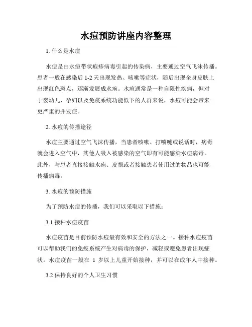 水痘预防讲座内容整理