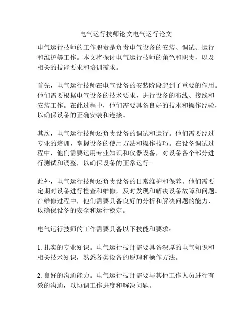 电气运行技师论文电气运行论文