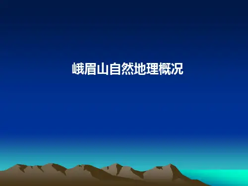 峨眉山自然地理概况