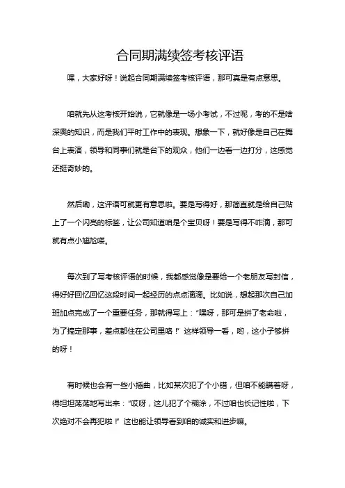 合同期满续签考核评语