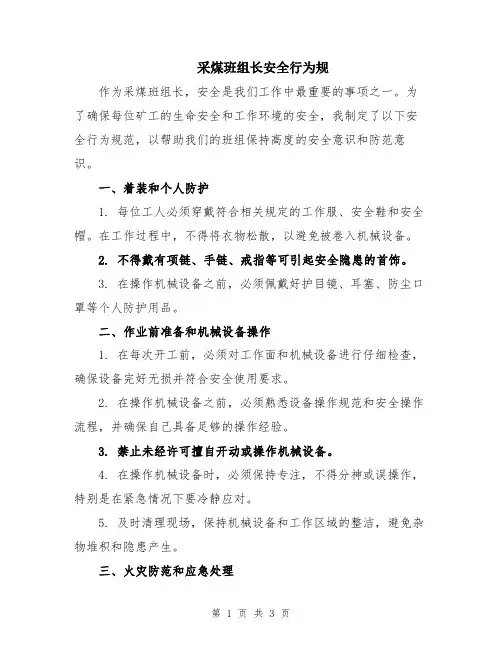 采煤班组长安全行为规