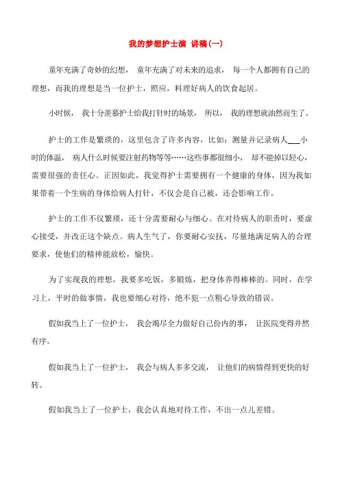 我的梦想护士演讲稿
