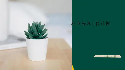 绿色商务大气清新PPT模板(共24张PPT)