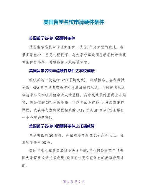 美国留学名校申请硬件条件