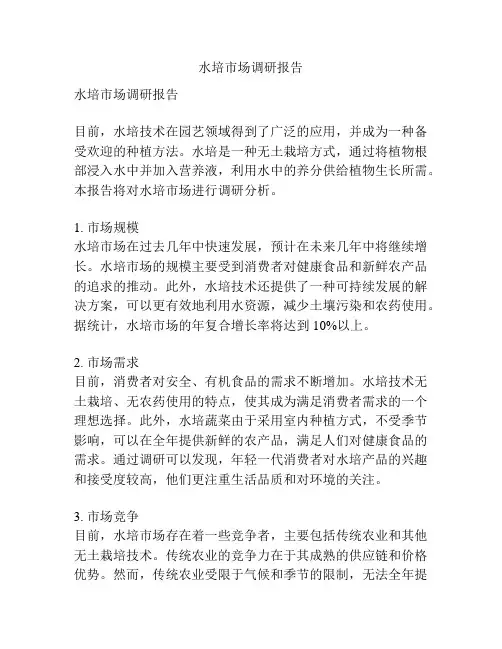 水培市场调研报告