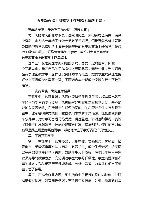 五年级英语上册教学工作总结（精选8篇）