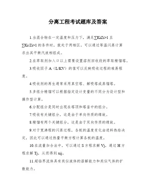 分离工程考试题库及答案