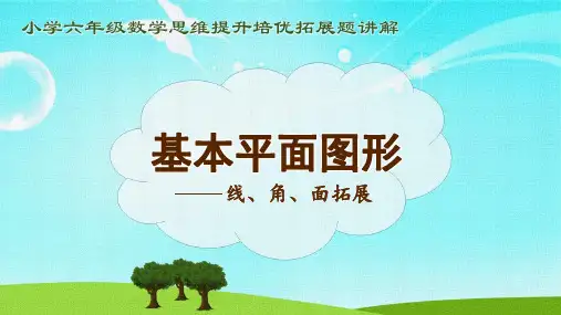 小学六年级数学思维提升培优拓展题讲解之《11基本平面图形》