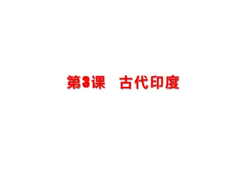 人教部编版九年级历史上册第3课 古代印度课件(19张PPT)