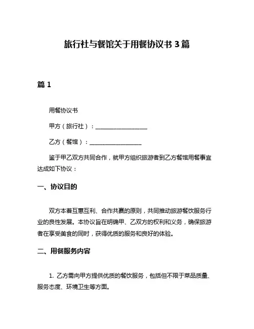 旅行社与餐馆关于用餐协议书3篇