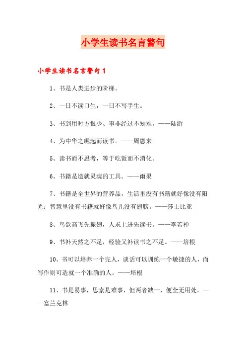 小学生读书名言警句