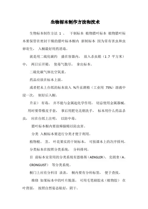生物标本制作方法和技术