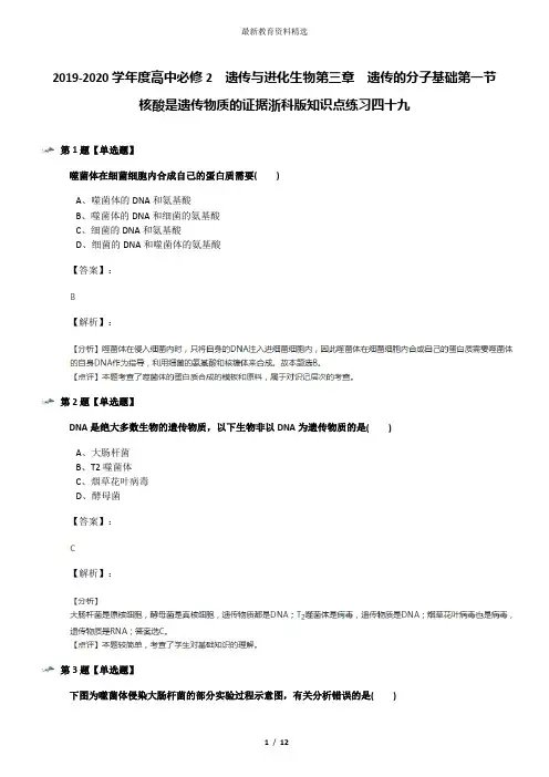 2019-2020学年度高中必修2  遗传与进化生物第三章  遗传的分子基础第一节 核酸是遗传物质的证据浙科版知识