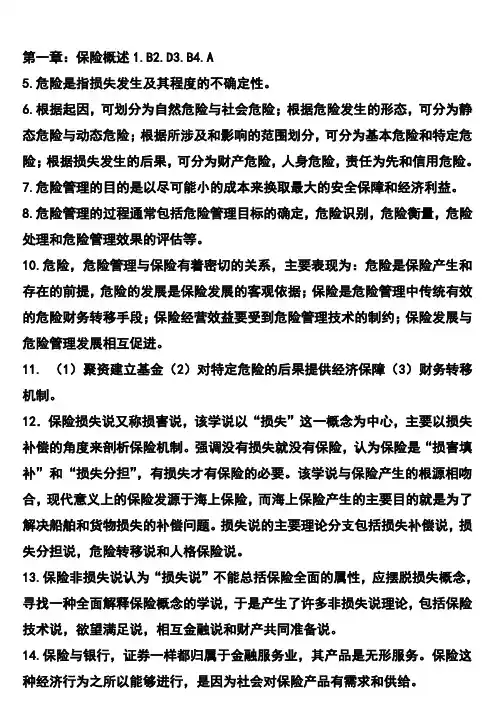 保险学课后习题答案.doc
