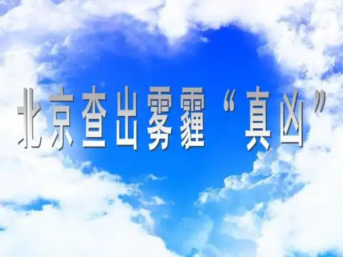介绍雾霾PPT