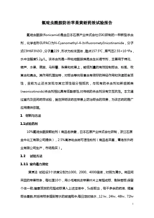 氟啶虫酰胺防治苹果黄蚜药效试验报告