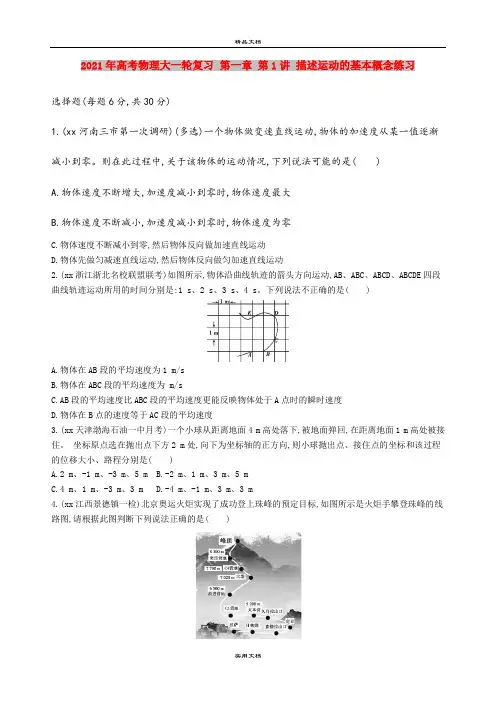 2021年高考物理大一轮复习 第一章 第1讲 描述运动的基本概念练习