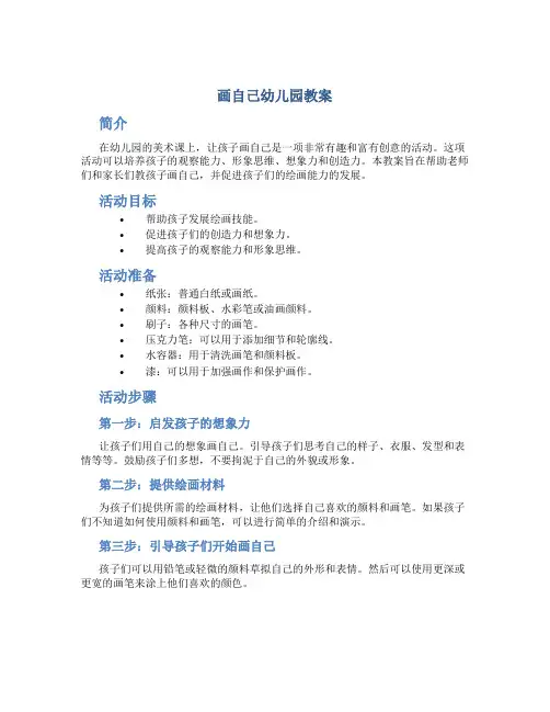 画自己幼儿园教案