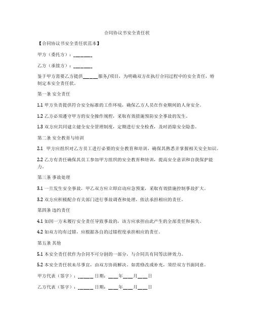 合同协议书安全责任状