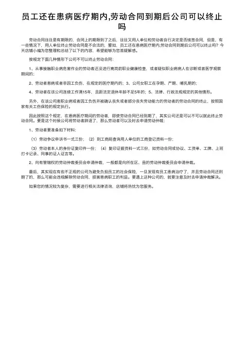 员工还在患病医疗期内,劳动合同到期后公司可以终止吗
