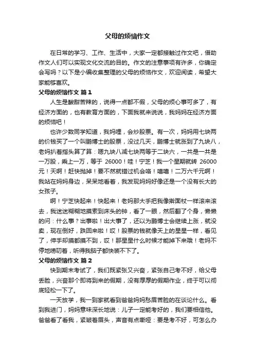 父母的烦恼作文（通用37篇）