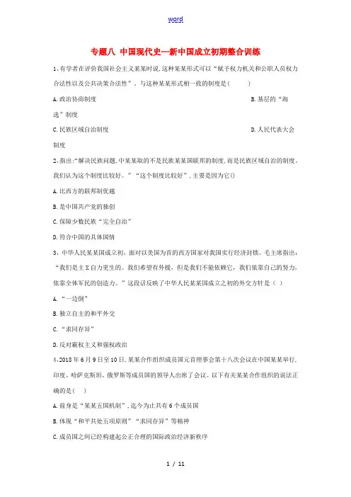 高考历史总复习 专题8 中国现代史—新中国成立初期整合训练-人教版高三全册历史试题