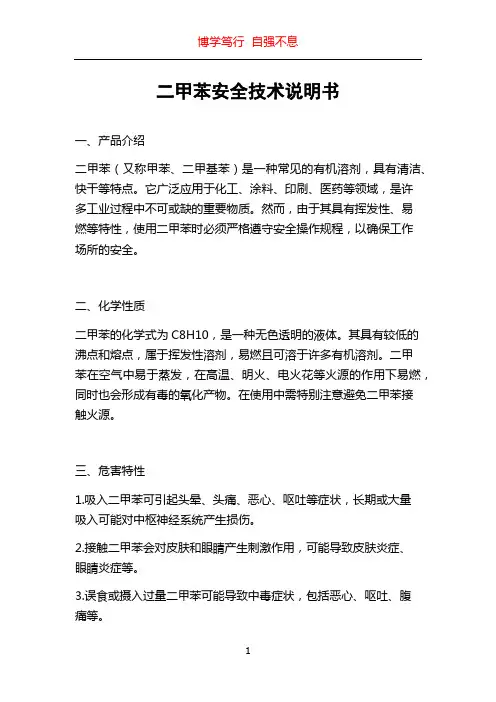 二甲苯安全技术说明书