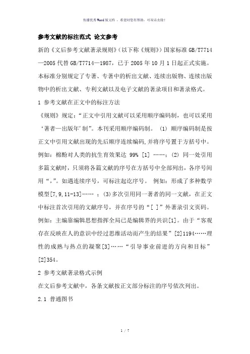 参考文献的标注格式