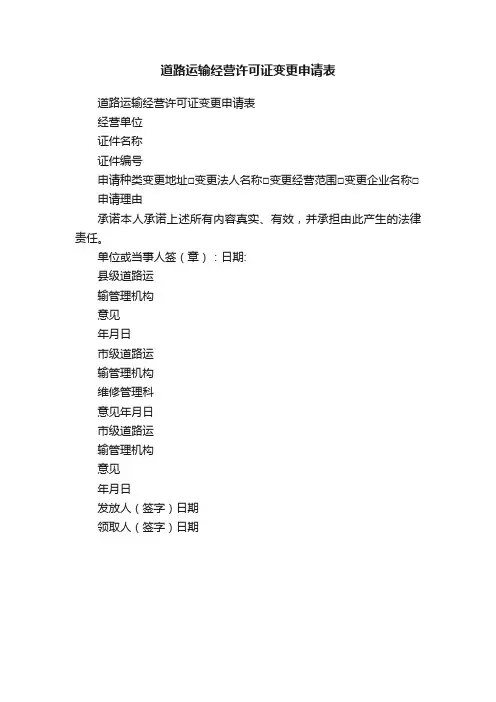 道路运输经营许可证变更申请表