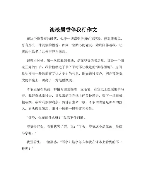 淡淡墨香伴我行作文