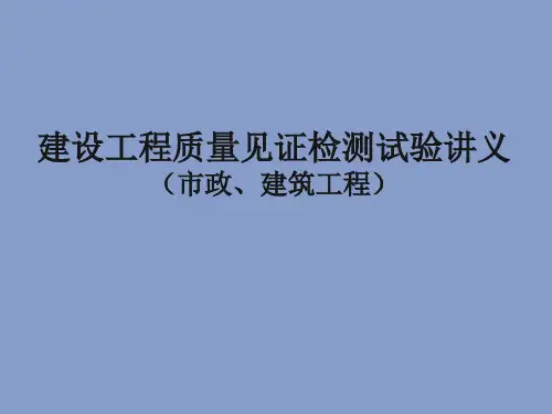 建筑、市政工程质量见证检测内容汇总