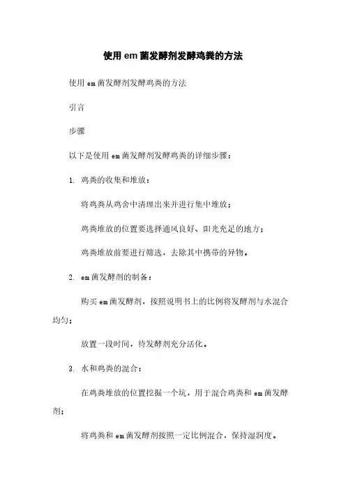 使用em菌发酵剂发酵鸡粪的方法