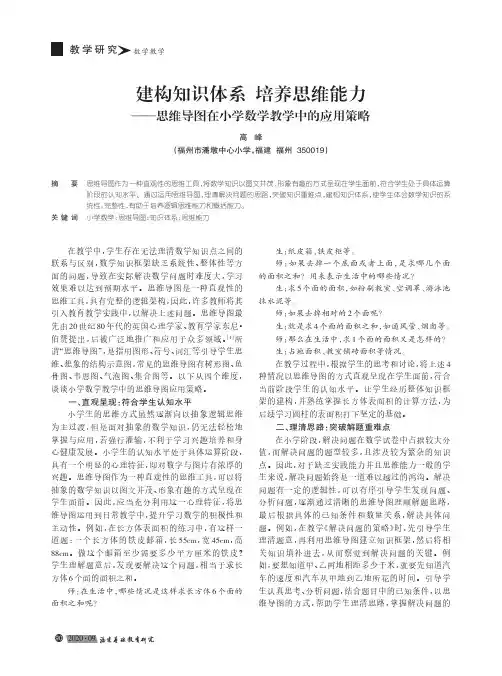 建构知识体系 培养思维能力——思维导图在小学数学教学中的应用策略