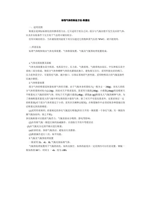 标准气体的制备方法-称量法