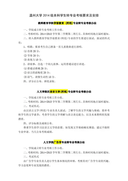 温州大学2014级本科学生转专业考核要求及安排