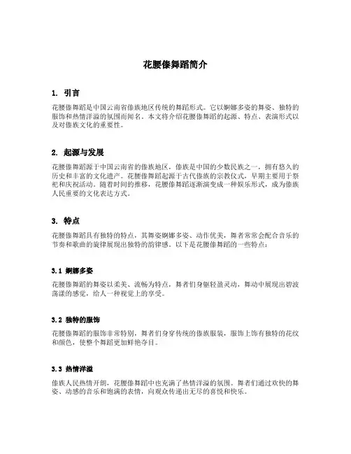 花腰傣舞蹈简介