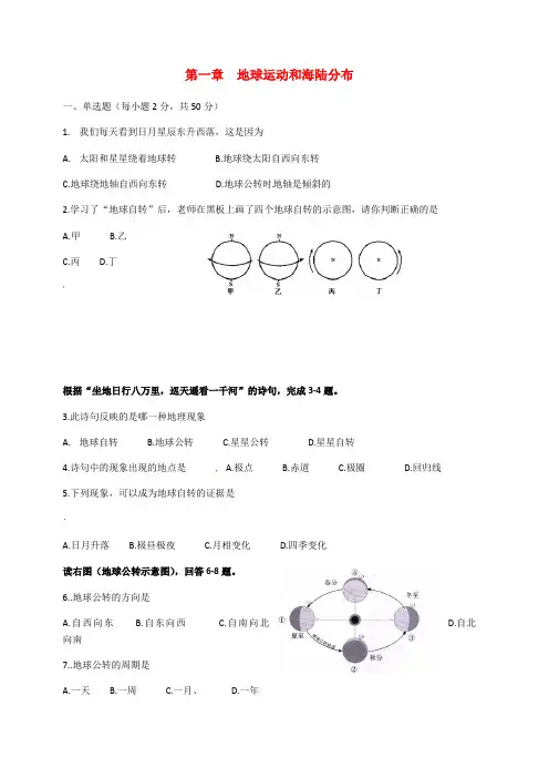 中图版地理八年级上册第一章地球运动与海陆分布单元测试含答案