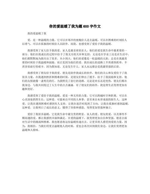 你的爱温暖了我为题600字作文