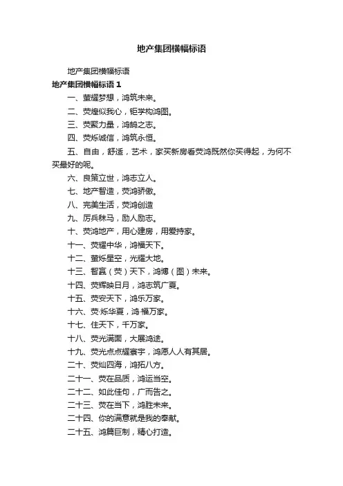 地产集团横幅标语