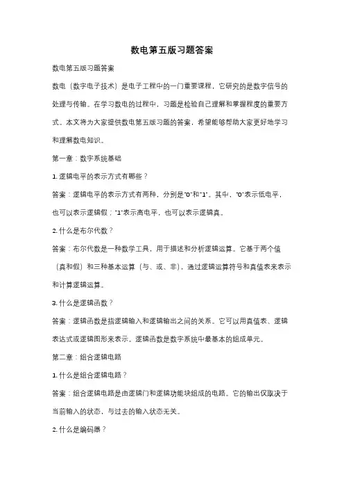 数电第五版习题答案