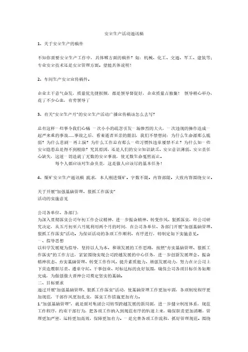 安全生产活动通讯稿安全生产