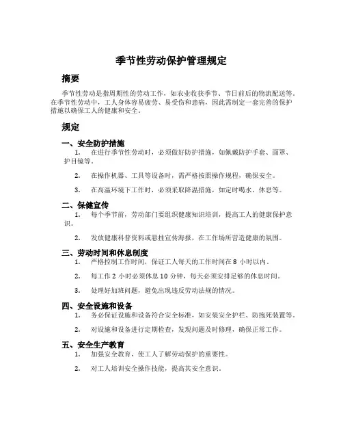 季节性劳动保护管理规定