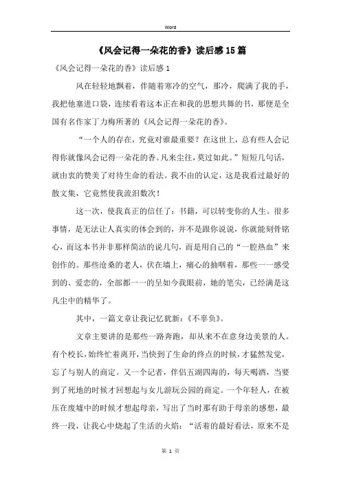 《风会记得一朵花的香》读后感15篇