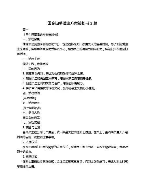 国企扫墓活动方案策划书3篇