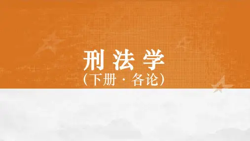 刑法学(下册)课件第25章渎职罪